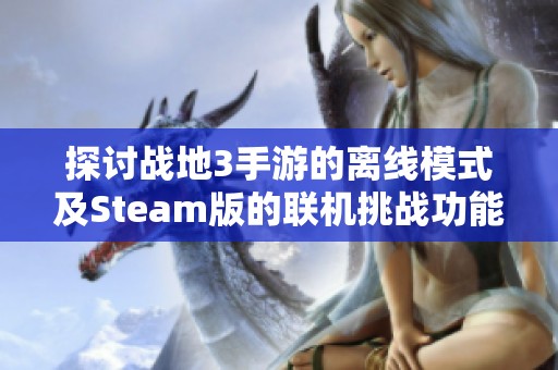 探讨战地3手游的离线模式及Steam版的联机挑战功能