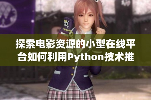 探索电影资源的小型在线平台如何利用Python技术推动发展