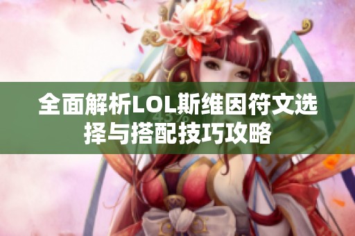 全面解析LOL斯维因符文选择与搭配技巧攻略