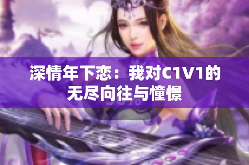 深情年下恋：我对C1V1的无尽向往与憧憬