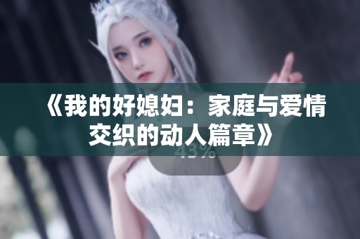 《我的好媳妇：家庭与爱情交织的动人篇章》