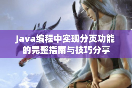 Java编程中实现分页功能的完整指南与技巧分享