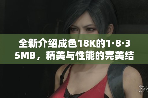 全新介绍成色18K的1·8·35MB，精美与性能的完美结合