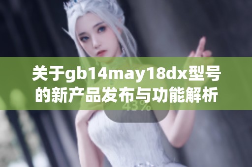 关于gb14may18dx型号的新产品发布与功能解析