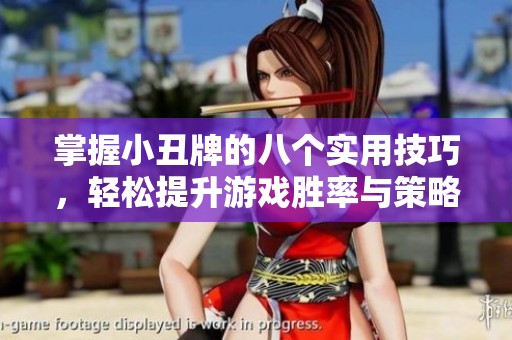 掌握小丑牌的八个实用技巧，轻松提升游戏胜率与策略！