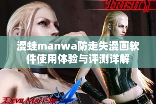 漫蛙manwa防走失漫画软件使用体验与评测详解