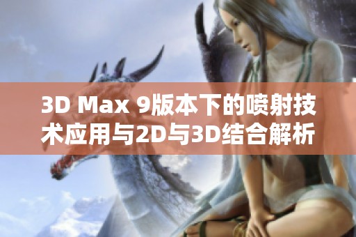 3D Max 9版本下的喷射技术应用与2D与3D结合解析