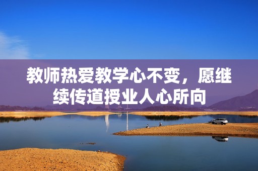 教师热爱教学心不变，愿继续传道授业人心所向