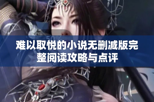 难以取悦的小说无删减版完整阅读攻略与点评