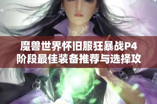 魔兽世界怀旧服狂暴战P4阶段最佳装备推荐与选择攻略
