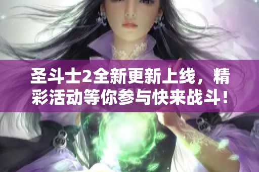 圣斗士2全新更新上线，精彩活动等你参与快来战斗！