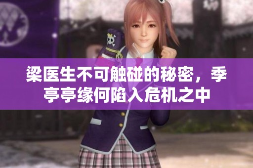 梁医生不可触碰的秘密，季亭亭缘何陷入危机之中