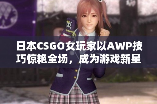 日本CSGO女玩家以AWP技巧惊艳全场，成为游戏新星