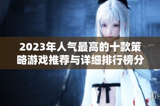 2023年人气最高的十款策略游戏推荐与详细排行榜分析