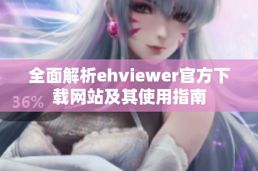 全面解析ehviewer官方下载网站及其使用指南