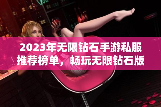 2023年无限钻石手游私服推荐榜单，畅玩无限钻石版本游戏前十名解析