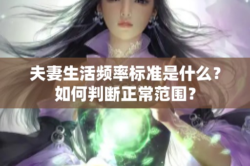 夫妻生活频率标准是什么？如何判断正常范围？