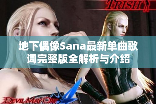 地下偶像Sana最新单曲歌词完整版全解析与介绍
