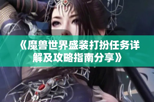《魔兽世界盛装打扮任务详解及攻略指南分享》