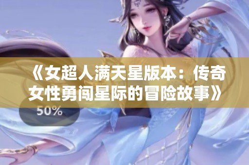 《女超人满天星版本：传奇女性勇闯星际的冒险故事》