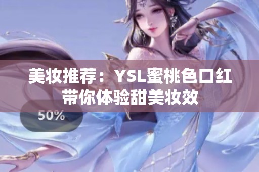 美妆推荐：YSL蜜桃色口红带你体验甜美妆效