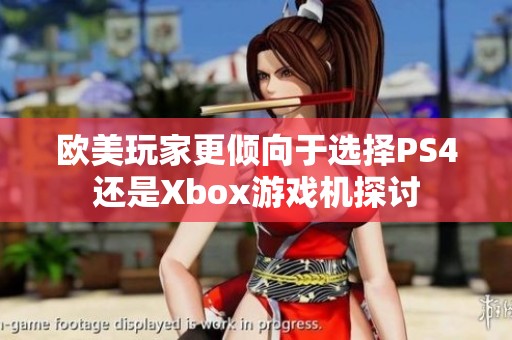 欧美玩家更倾向于选择PS4还是Xbox游戏机探讨