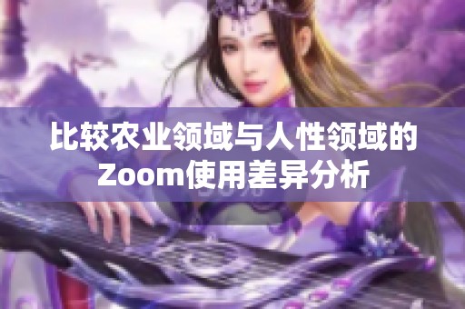 比较农业领域与人性领域的Zoom使用差异分析