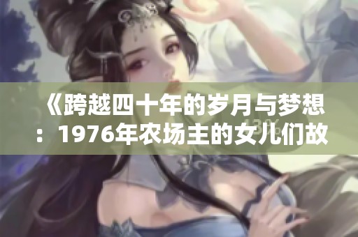 《跨越四十年的岁月与梦想：1976年农场主的女儿们故事》