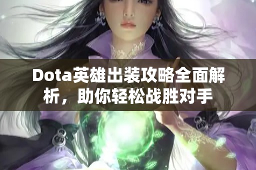 Dota英雄出装攻略全面解析，助你轻松战胜对手