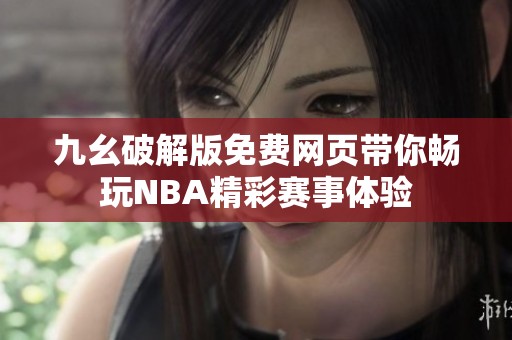 九幺破解版免费网页带你畅玩NBA精彩赛事体验