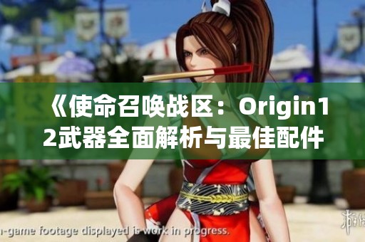 《使命召唤战区：Origin12武器全面解析与最佳配件推荐》