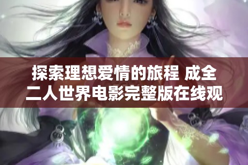 探索理想爱情的旅程 成全二人世界电影完整版在线观影