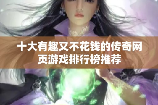 十大有趣又不花钱的传奇网页游戏排行榜推荐