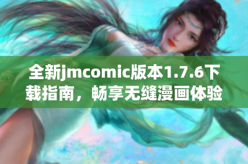 全新jmcomic版本1.7.6下载指南，畅享无缝漫画体验