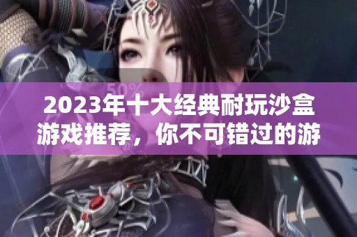 2023年十大经典耐玩沙盒游戏推荐，你不可错过的游戏合集