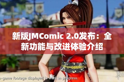 新版JMComic 2.0发布：全新功能与改进体验介绍