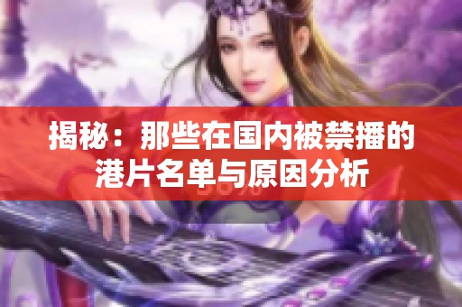揭秘：那些在国内被禁播的港片名单与原因分析
