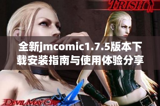 全新jmcomic1.7.5版本下载安装指南与使用体验分享