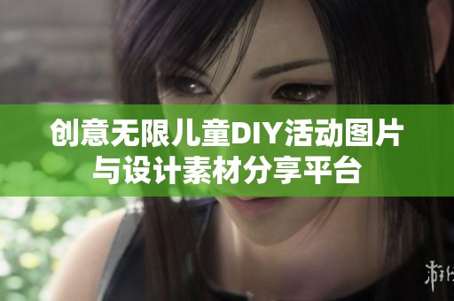 创意无限儿童DIY活动图片与设计素材分享平台