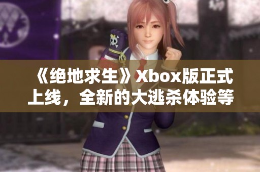《绝地求生》Xbox版正式上线，全新的大逃杀体验等你来战！