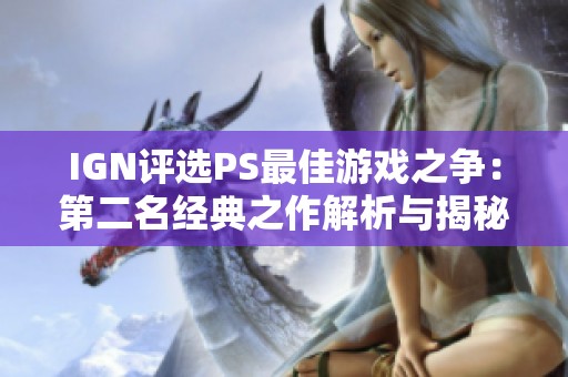 IGN评选PS最佳游戏之争：第二名经典之作解析与揭秘