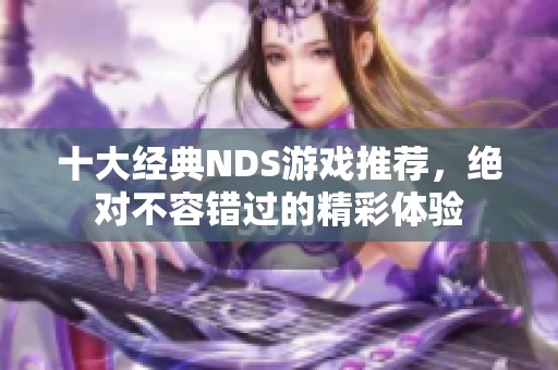 十大经典NDS游戏推荐，绝对不容错过的精彩体验