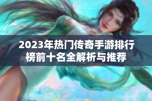 2023年热门传奇手游排行榜前十名全解析与推荐