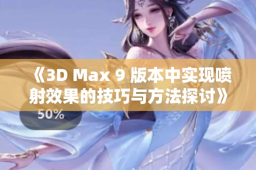 《3D Max 9 版本中实现喷射效果的技巧与方法探讨》