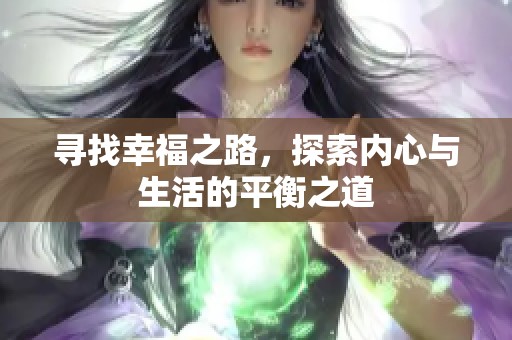 寻找幸福之路，探索内心与生活的平衡之道