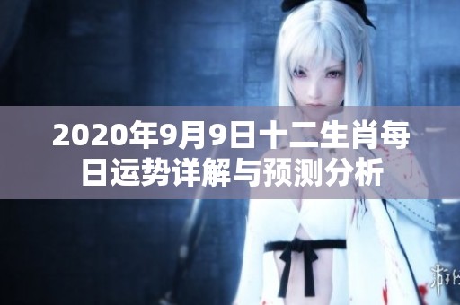 2020年9月9日十二生肖每日运势详解与预测分析