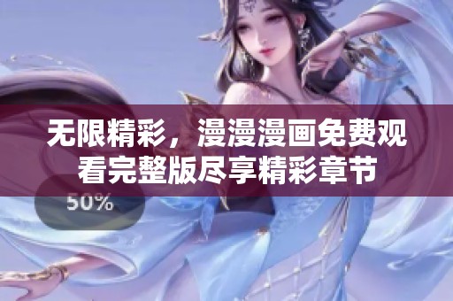 无限精彩，漫漫漫画免费观看完整版尽享精彩章节