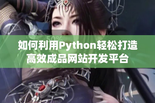 如何利用Python轻松打造高效成品网站开发平台