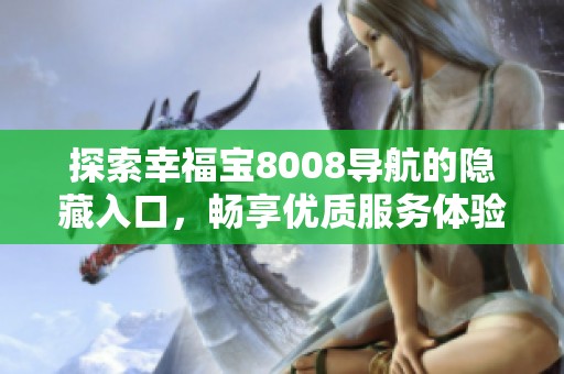 探索幸福宝8008导航的隐藏入口，畅享优质服务体验