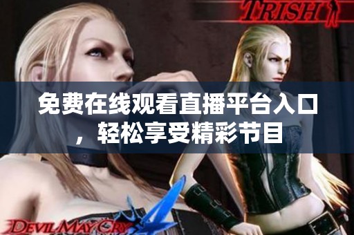 免费在线观看直播平台入口，轻松享受精彩节目